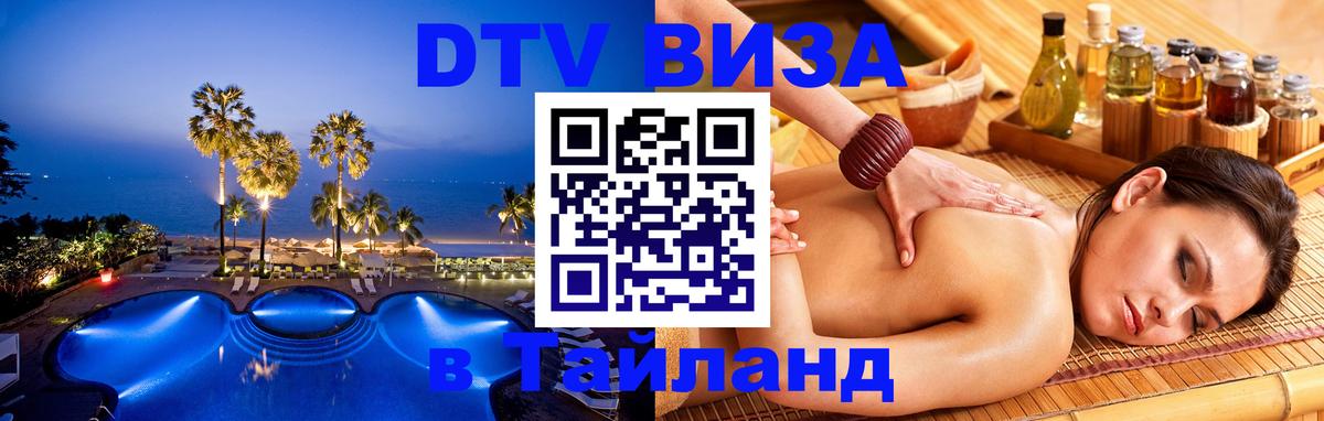 DTV виза Тайланд 